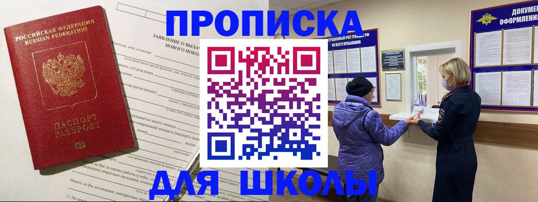 прописка для школы в Старом Осколе